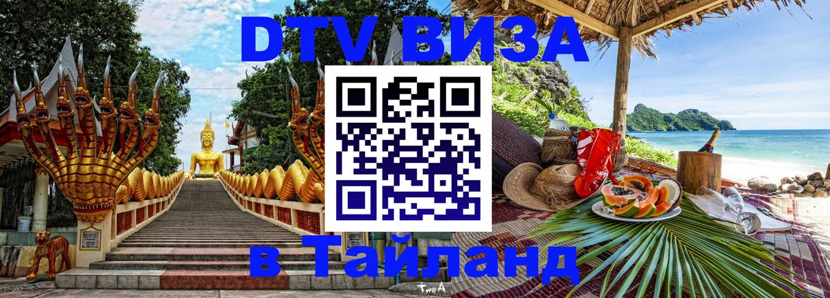 Виза ДТВ на 5 лет в Тайланд 