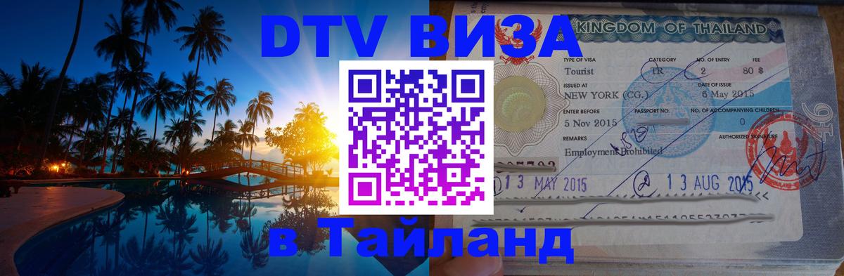 DTV Visa Thailand — прайс и условия, виза без дополнительных документов - 