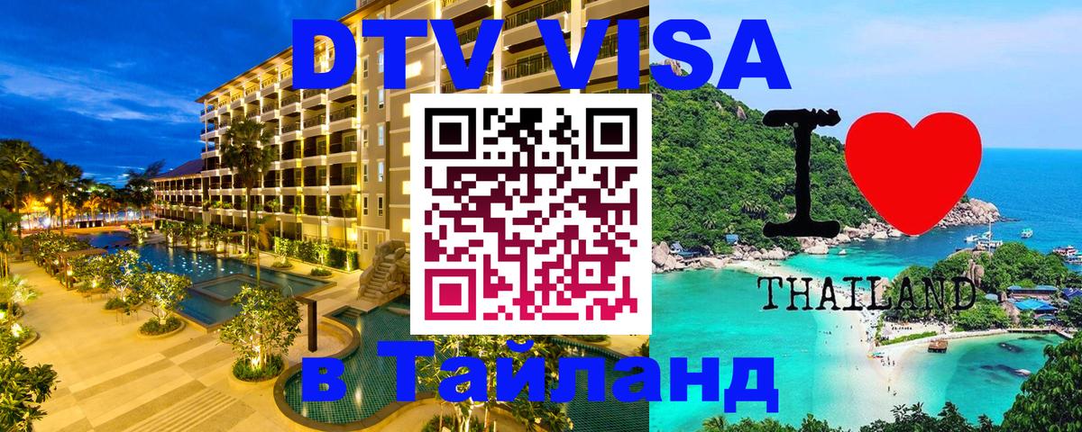 ДТВ VISA Тайланд для фрилансеров 